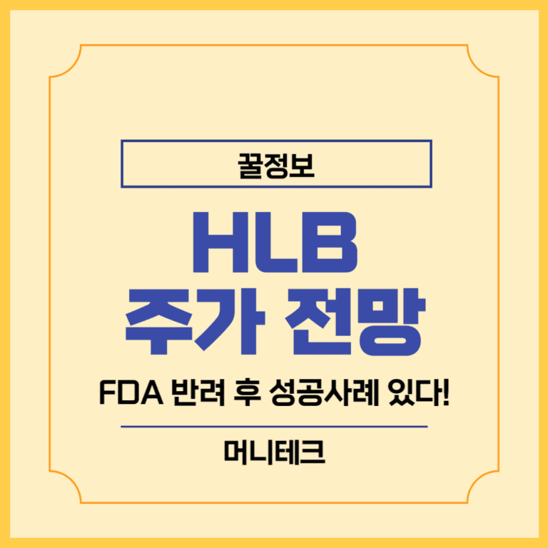HLB FDA 승인 반려 주가 전망