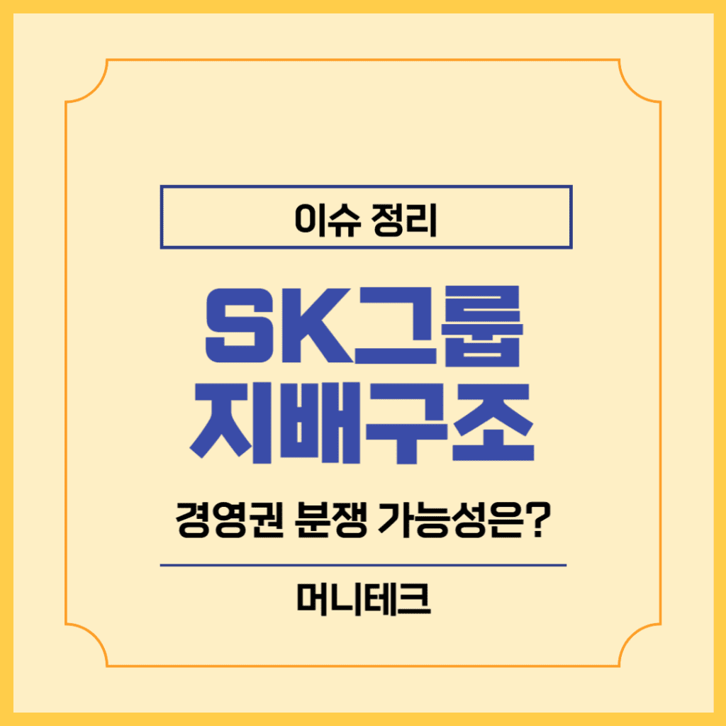 SK그룹 지배구조 경영권 분쟁 가능성