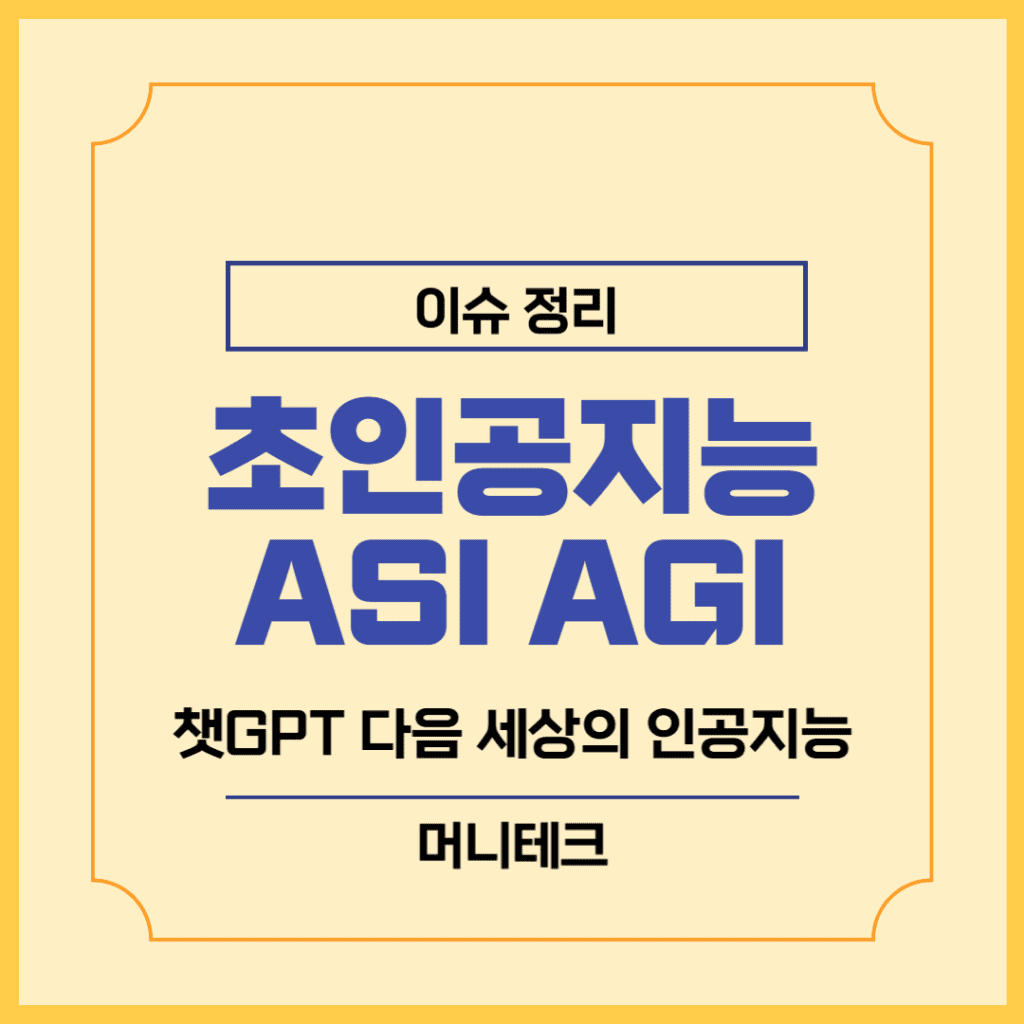 초인공지능 ASI AGI 비교